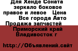 Для Хенде Соната2 зеркало боковое правое и левое › Цена ­ 1 400 - Все города Авто » Продажа запчастей   . Приморский край,Владивосток г.